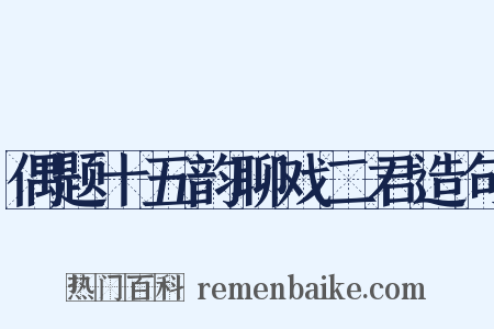 偶题十五韵聊戏二君造句是什么意思的图片